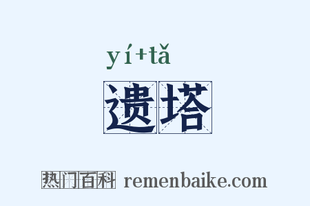 遗塔是什么意思的图片